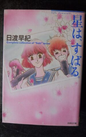 COMPLETE COLLECTION OF SAKI HIWATARI Series 2005 Japanese Manga [W59]