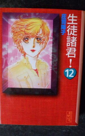 Japanese Manga Kodansha  Manga Bunko Yoko Shoji students gentlemen! 12 [W59]