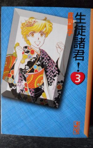Japanese Manga Kodansha  Manga Bunko Yoko Shoji students gentlemen! 3 [W59]
