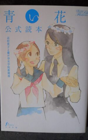 Takako Shimura Sweet Blue Flowers Aoi Hana Official readings Guide Book [W59