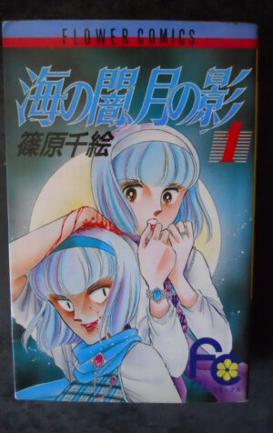 Shogakukan Flower Comics Chie Shinohara Umi no Yami Tsuki no Kage 1 JAPAN [MV19R