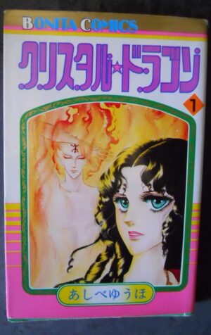 Japanese Manga Akita Shoten Bonita Com Ashibe promenade Crystal Dragon 1 [MV19S]
