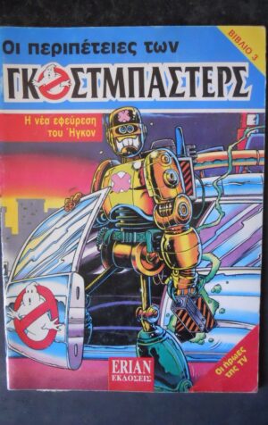 Ghostbusters n°3 1991 Fumetto in lingua greca   [G370T]  